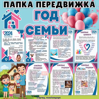 ПАПКА ПЕРЕДВИЖКА ГОД СЕМЬИ