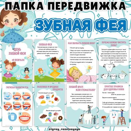 ПАПКА ПЕРЕДВИЖКА ЗУБНАЯ ФЕЯ