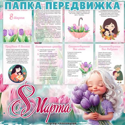 ПАПКА ПЕРЕДВИЖКА 8 МАРТА — 8 марта, папка передвижка — для детского сада — Играй и Развивайся