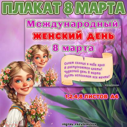 ПЛАКАТ 8 МАРТА — 8 марта, оформление, плакат — для детского сада — Играй и Развивайся