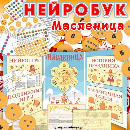 НЕЙРОБУК МАСЛЕНИЦА