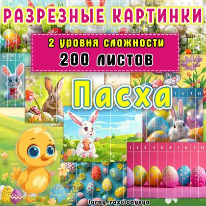 МАТПАЗЛЫ ПАСХА — математика, пазлы, пазлы математические — для детского сада — Играй и Развивайся