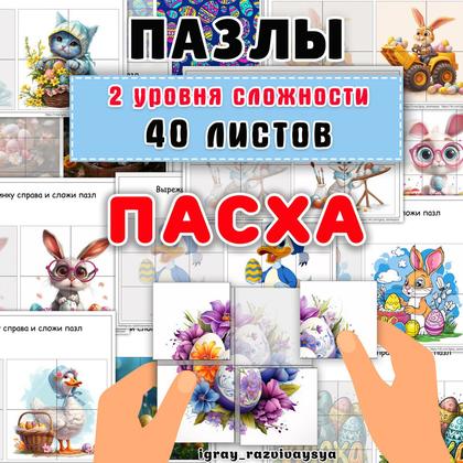 ПАЗЛЫ ПАСХА