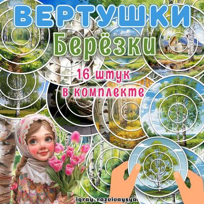ВЕРТУШКИ БЕРЕЗКИ — береза, вертушки, внимание — для детского сада — Играй и Развивайся