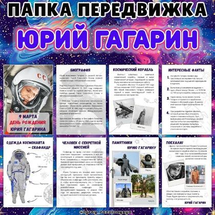 ПАПКА ПЕРЕДВИЖКА ГАГАРИН