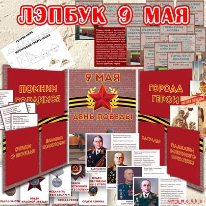 ЛЭПБУК 9 МАЯ 2 — 9 мая, военная тематика, лэпбук — для детского сада — Играй и Развивайся