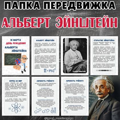 ПАПКА ПЕРЕДВИЖКА ЭЙНШТЕЙН
