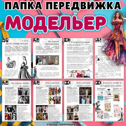 ПАПКА ПЕРЕДВИЖКА МОДЕЛЬЕР