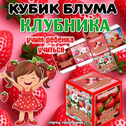 КУБИК БЛУМА КЛУБНИКА — блум, еда, клубника — для детского сада — Играй и Развивайся