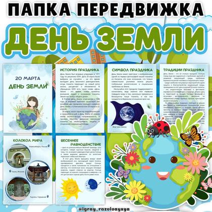 ПАПКА ПЕРЕДВИЖКА ДЕНЬ ЗЕМЛИ
