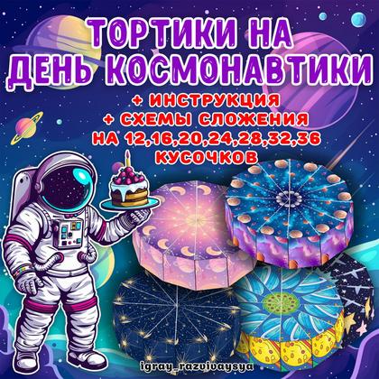 ТОРТ КОСМОС