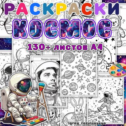 РАСКРАСКИ КОСМОС