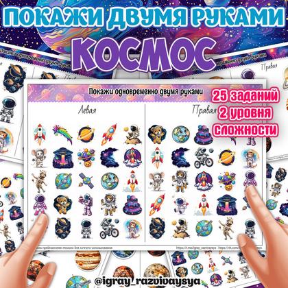 ПОКАЖИ ДВУМЯ РУКАМИ КОСМОС — космос, нейро, одежда — для детского сада — Играй и Развивайся
