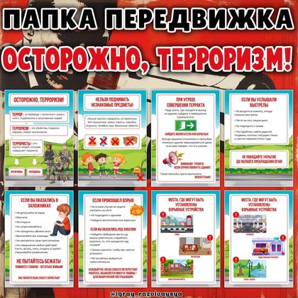 ПАПКА ПЕРЕДВИЖКА ТЕРРОРИЗМ