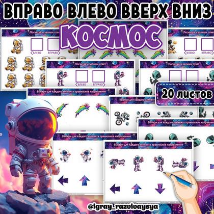 ВЛЕВО ВПРАВО ВВЕРХ ВНИЗ КОСМОС
