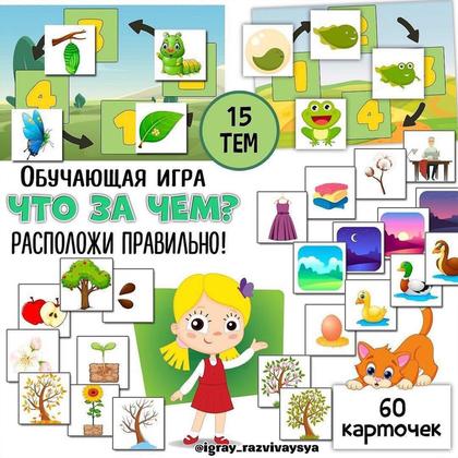 ЧТО ЗА ЧЕМ — логика, дидактические игры, карточки — для детского сада — Играй и Развивайся