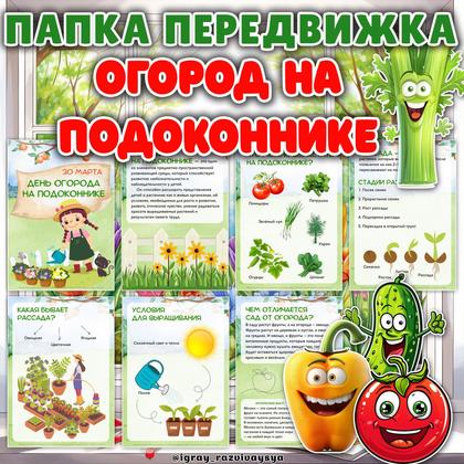ПАПКА ПЕРЕДВИЖКА ОГОРОД НА ПОДОКОННИКЕ
