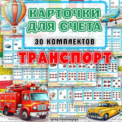 КАРТОЧКИ ДЛЯ СЧЕТА ТРАНСПОРТ — карточки, карточки для счета, математика — для детского сада — Играй и Развивайся