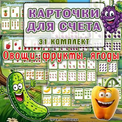 КАРТОЧКИ ДЛЯ СЧЕТА ОВОЩИ ФРУКТЫ ЯГОДЫ