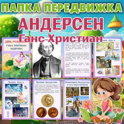 ПАПКА ПЕРЕДВИЖКА АНДЕРСЕН