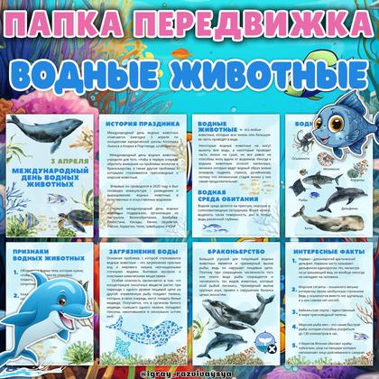 ПАПКА ПЕРЕДВИЖКА ВОДНЫЕ ЖИВОТНЫЕ — водные животные, животные, морские животные — для детского сада — Играй и Развивайся