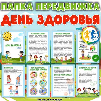 ПАПКА ПЕРЕДВИЖКА ДЕНЬ ЗДОРОВЬЯ