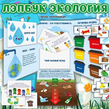 ЛЭПБУК ЭКОЛОГИЯ — лэпбук, экология — для детского сада — Играй и Развивайся