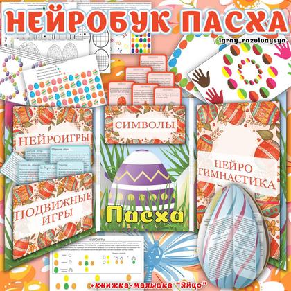НЕЙРОБУК ПАСХА