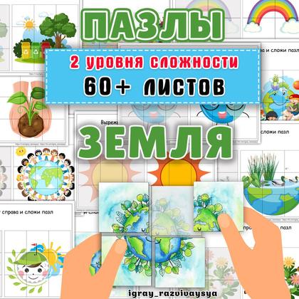 ПАЗЛЫ ЗЕМЛЯ