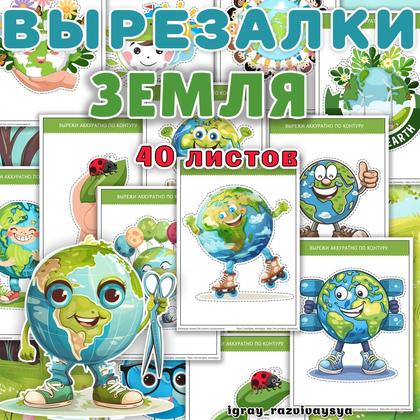 ВЫРЕЗАЛКИ ЗЕМЛЯ