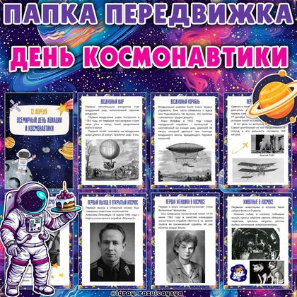 ПАПКА ПЕРЕДВИЖКА КОСМОС — 1-2 класс, космос, папка передвижка — для детского сада — Играй и Развивайся