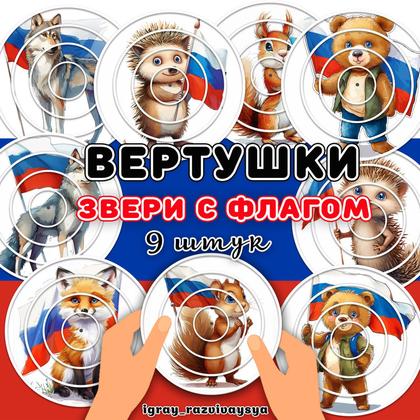 ВЕРТУШКИ ЗВЕРИ С ФЛАГОМ