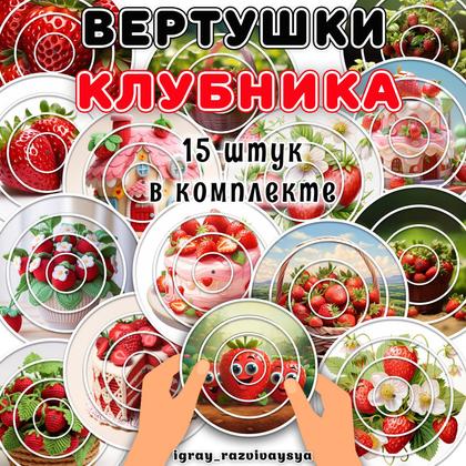 ВЕРТУШКИ КЛУБНИКА — вертушки, внимание, клубника — для детского сада — Играй и Развивайся