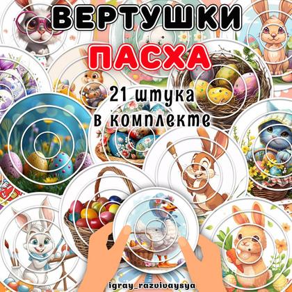 ВЕРТУШКИ ПАСХА — вертушки, внимание, логика — для детского сада — Играй и Развивайся