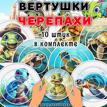 ВЕРТУШКИ ЧЕРЕПАХА — вертушки, внимание, животные — для детского сада — Играй и Развивайся