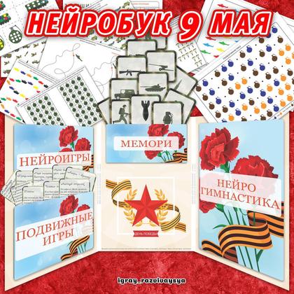 НЕЙРОБУК 9 МАЯ — 9 мая, вов, военная тематика — для детского сада — Играй и Развивайся