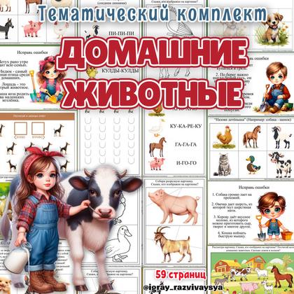 ДОМАШНИЕ ЖИВОТНЫЕ