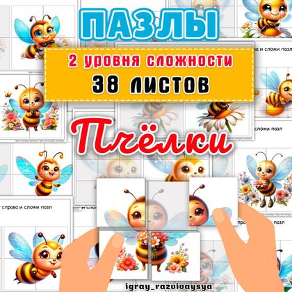 ПАЗЛЫ ПЧЕЛКИ