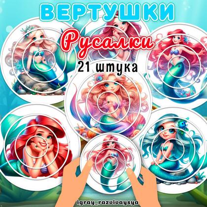 ВЕРТУШКИ РУСАЛКИ
