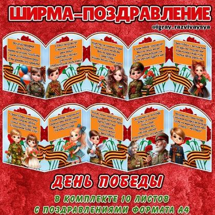 ШИРМА 9 МАЯ