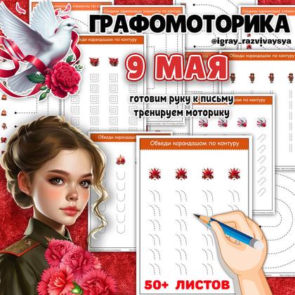 ГРАФОМОТОРИКА 9 МАЯ — 9 мая, вов, военная тематика — для детского сада — Играй и Развивайся