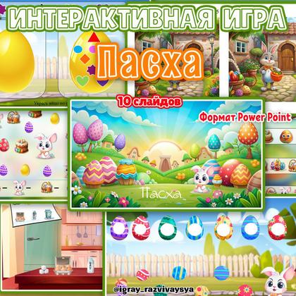 ИНТЕРАКТИВНАЯ ИГРА ПАСХА