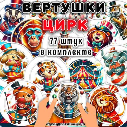 ВЕРТУШКИ ЦИРК — цирк, вертушки, внимание — для детского сада — Играй и Развивайся