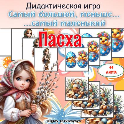 ОТ САМОГО БОЛЬШОГО К САМОМУ МАЛЕНЬКОМУ ПАСХА