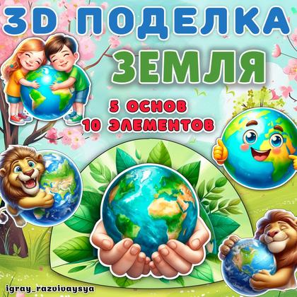 ПОДЕЛКА ЗЕМЛЯ