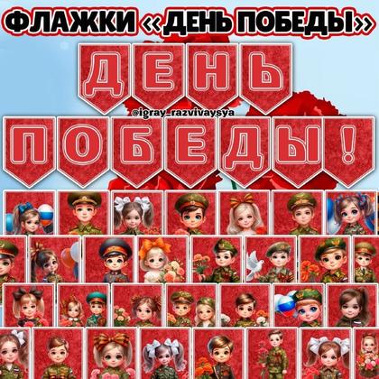 ФЛАЖКИ 9 МАЯ — 9 мая, вов, военная тематика — для детского сада — Играй и Развивайся