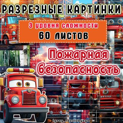 МАТПАЗЛЫ ПОЖАР — безопасность, математика, пазлы — для детского сада — Играй и Развивайся