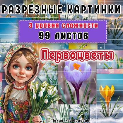МАТПАЗЛЫ ПЕРВОЦВЕТЫ