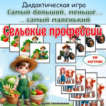 ОТ САМОГО БОЛЬШОГО К САМОМУ МАЛЕНЬКОМУ СЕЛЬСКИЕ ПРОФЕССИИ — дидактические игры, игра на размеры, профессии — для детского ...