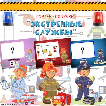 ИГРА СОРТЕР ВАЖНЫЕ ПРОФЕССИИ